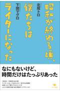 昭和が終わる頃、僕たちはライターになった