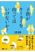 子供がケータイを持ってはいけないか？