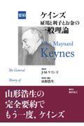 ケインズ雇用と利子とお金の一般理論