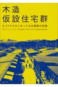 木造仮設住宅群 / 3.11からはじまったある建築の記録