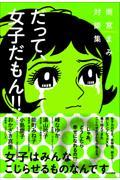 だって、女子だもん!! / 雨宮まみ対談集