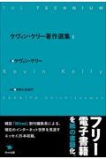 ケヴィン・ケリー著作選集 1