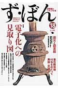 ず・ぼん 18 / 図書館とメディアの本