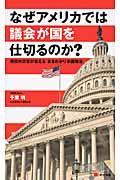 なぜアメリカでは議会が国を仕切るのか？