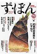 ず・ぼん 19 / 図書館とメディアの本