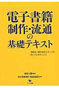 電子書籍制作・流通の基礎テキスト / 出版社・制作会社スタッフが知っておきたいこと