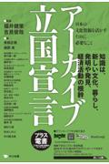 アーカイブ立国宣言 / 日本の文化資源を活かすために必要なこと