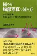 本・コミック: 極める!胸部写真の読み方/佐藤雅史(臨床医学
