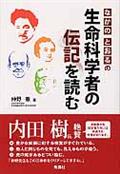 なかのとおるの生命科学者の伝記を読む