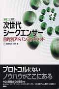 細胞工学別冊 / 目的別アドバンストメソッド