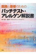 医師と患者のためのパッチテスト・アレルゲン解説書