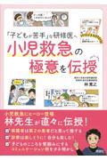 「子どもが苦手」な研修医へ小児救急の極意を伝授