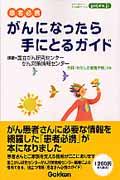 がんになったら手にとるガイド / 患者必携