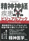 精神神経疾患ビジュアルブック