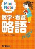 Mini Note医学・看護略語 改訂第2版 / 5,000語収録!