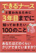 できるナースと言われるために３年目までに知っておきたい１００のこと