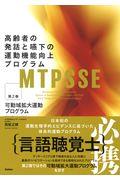 ＭＴＰＳＳＥ：高齢者の発話と嚥下の運動機能向上プログラム