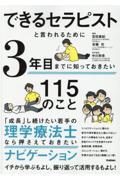 できるセラピストと言われるために3年目までに知っておきたい115のこと