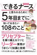 できるナースと言われるために５年目までに知っておきたい１０８のこと