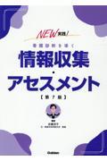 ＮＥＷ実践！看護診断を導く情報収集・アセスメント