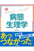 つなげてみたらドンドンわかる！病態生理学