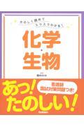 たのしく読めてスラスラわかる！化学・生物