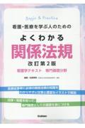 看護・医療を学ぶ人のためのよくわかる関係法規