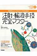 注射・輸液手技完全マスター