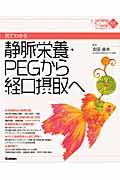 見てわかる静脈栄養・ＰＥＧから経口摂取へ