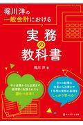 堀川洋の一般会計における実務の教科書