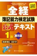 全経簿記能力検定試験公式テキスト１級商業簿記・会計学