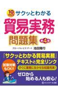 サクッとわかる貿易実務問題集