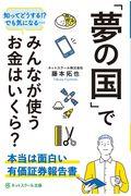 「夢の国」でみんなが使うお金はいくら？