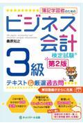 簿記学習者のためのビジネス会計検定試験３級テキスト＆厳選過去問