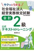 サクッとうかる社会福祉法人経営実務検定試験会計２級公式テキスト＆トレーニング