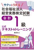 サクッとうかる社会福祉法人経営実務検定試験会計１級公式テキスト＆トレーニング