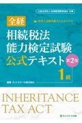 全経相続税法能力検定試験公式テキスト１級