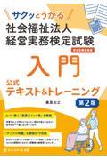 サクッとうかる社会福祉法人経営実務検定試験入門公式テキスト＆トレーニング