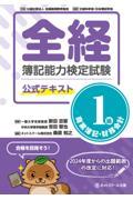 全経簿記能力検定試験公式テキスト１級商業簿記・財務会計