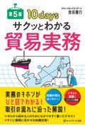 サクッとわかる貿易実務