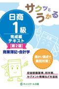 サクッとうかる日商１級商業簿記・会計学完成編テキスト