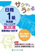 サクッとうかる日商１級商業簿記・会計学完成編トレーニング