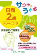 サクッとうかる日商２級商業簿記・工業簿記トレーニング