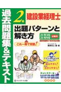 建設業経理士２級出題パターンと解き方過去問題集＆テキスト