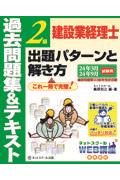 建設業経理士２級出題パターンと解き方過去問題集＆テキスト