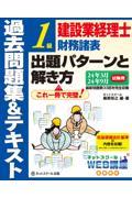 建設業経理士１級財務諸表出題パターンと解き方過去問題集＆テキスト