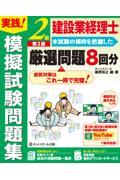 建設業経理士２級実践！模擬試験問題集