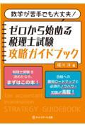 数学が苦手でも大丈夫！ゼロから始める税理士試験攻略ガイドブック