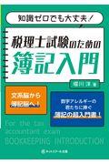 知識ゼロでも大丈夫！税理士試験のための簿記入門