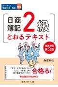 日商簿記2級とおるテキスト商業簿記 第3版